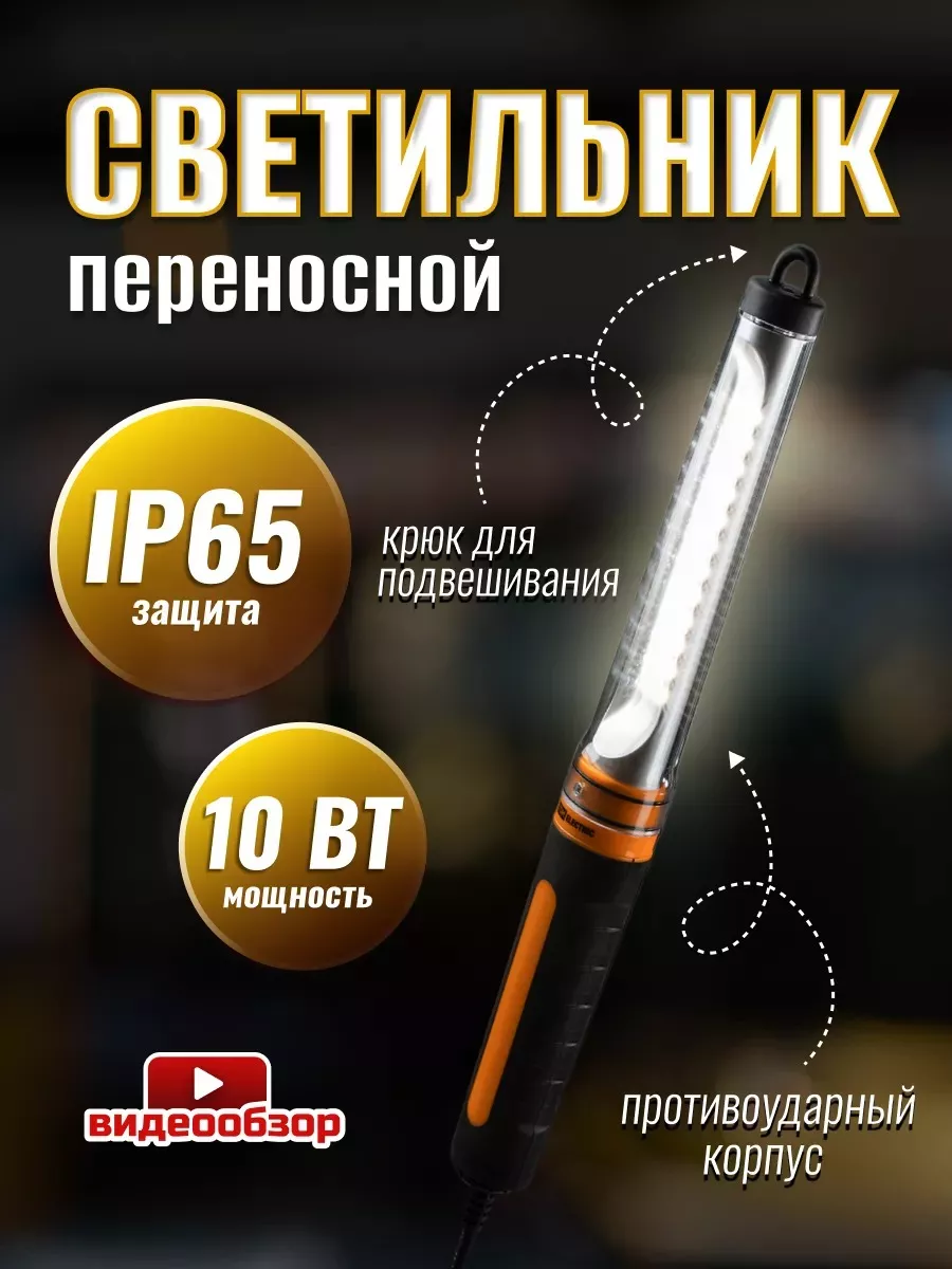 Фонарь светильник переносной светодиодный LED для гаража