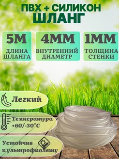 Шланг Пвх+Силикон 5м D4мм