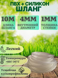 Шланг Пвх+Силикон 10м D4мм