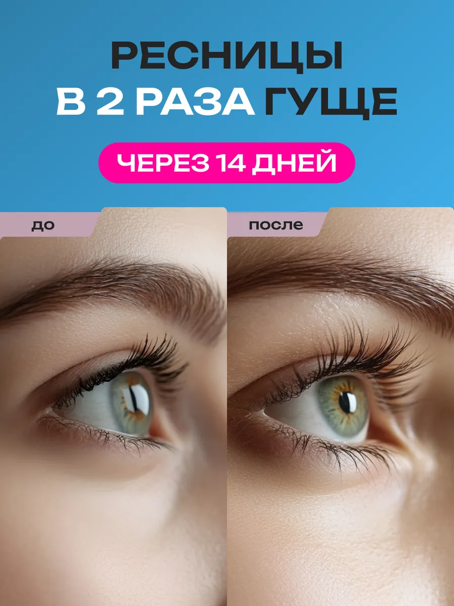 Сыворотка для роста ресниц...