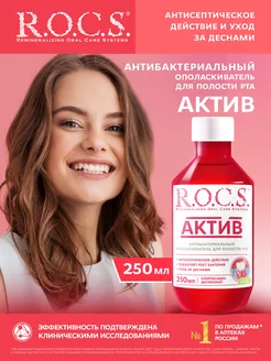 Ополаскиватель для рта ACTIVE 250 мл R.O.C.S. 233247253 купить за 331 ₽ в интернет-магазине Wildberries