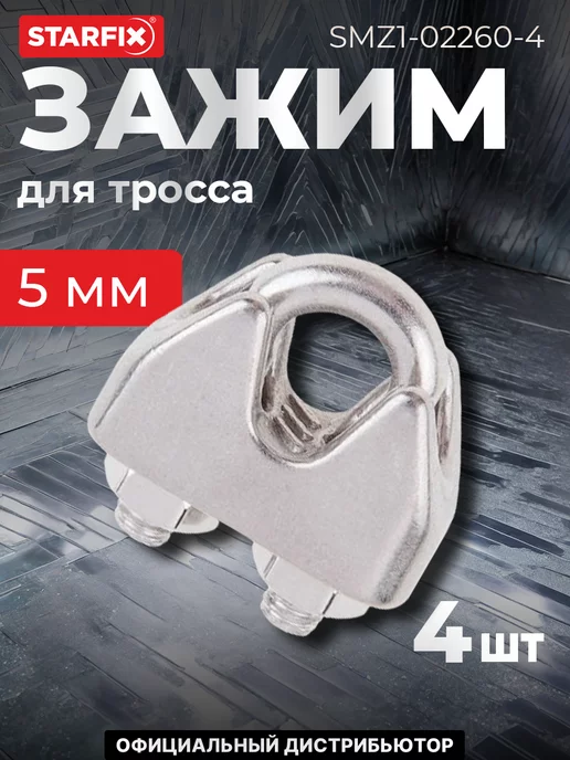 STARFIX Зажим для троса М5 нержавеющая сталь (А4) (4 шт. в зип-локе), 4 шт