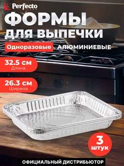 Форма для выпечки алюминиевая одноразовая прямоугольная PERFECTO LINEA 233247983 купить за 382 ₽ в интернет-магазине Wildberries