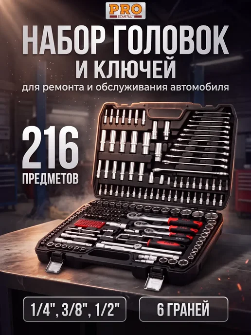 PRO STARTUL Набор инструментов 1 4", 1 2", 3 8" 6 граней 216 предметов, 216 предметов