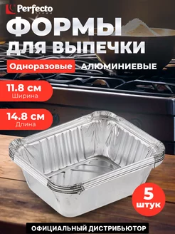 Форма для выпечки алюминиевая одноразовая прямоугольная PERFECTO LINEA 233248150 купить за 382 ₽ в интернет-магазине Wildberries