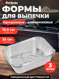 Форма для выпечки алюминиевая одноразовая прямоугольная PERFECTO LINEA 233248163 купить за 382 ₽ в интернет-магазине Wildberries