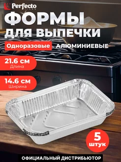 Форма для выпечки алюминиевая одноразовая прямоугольная PERFECTO LINEA 233248272 купить за 382 ₽ в интернет-магазине Wildberries