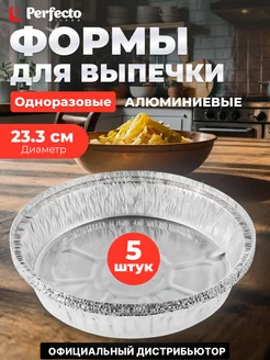 Форма для выпечки алюминиевая одноразовая круглая 23,3х4,8 PERFECTO LINEA 233248354 купить за 382 ₽ в интернет-магазине Wildberries