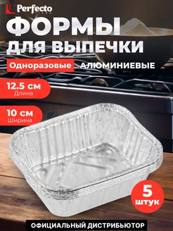 Форма для выпечки алюминиевая одноразовая прямоугольная PERFECTO LINEA 233248447 купить за 382 ₽ в интернет-магазине Wildberries