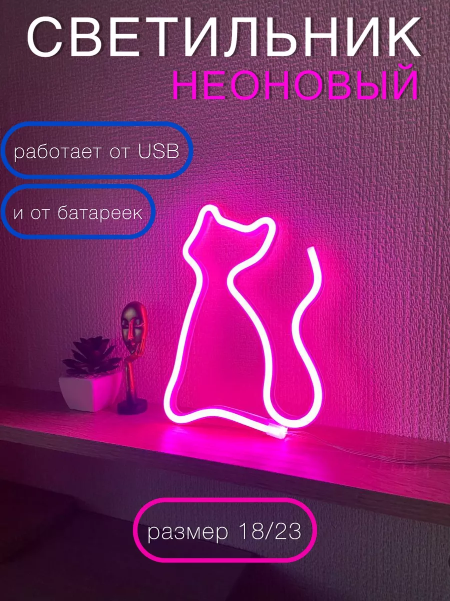 Неоновый ночник Кошка