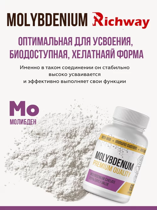 RichWay Молибден БАД хелат бисглицинат, биодоступный глицинат 60 кап, вариант, фото 2