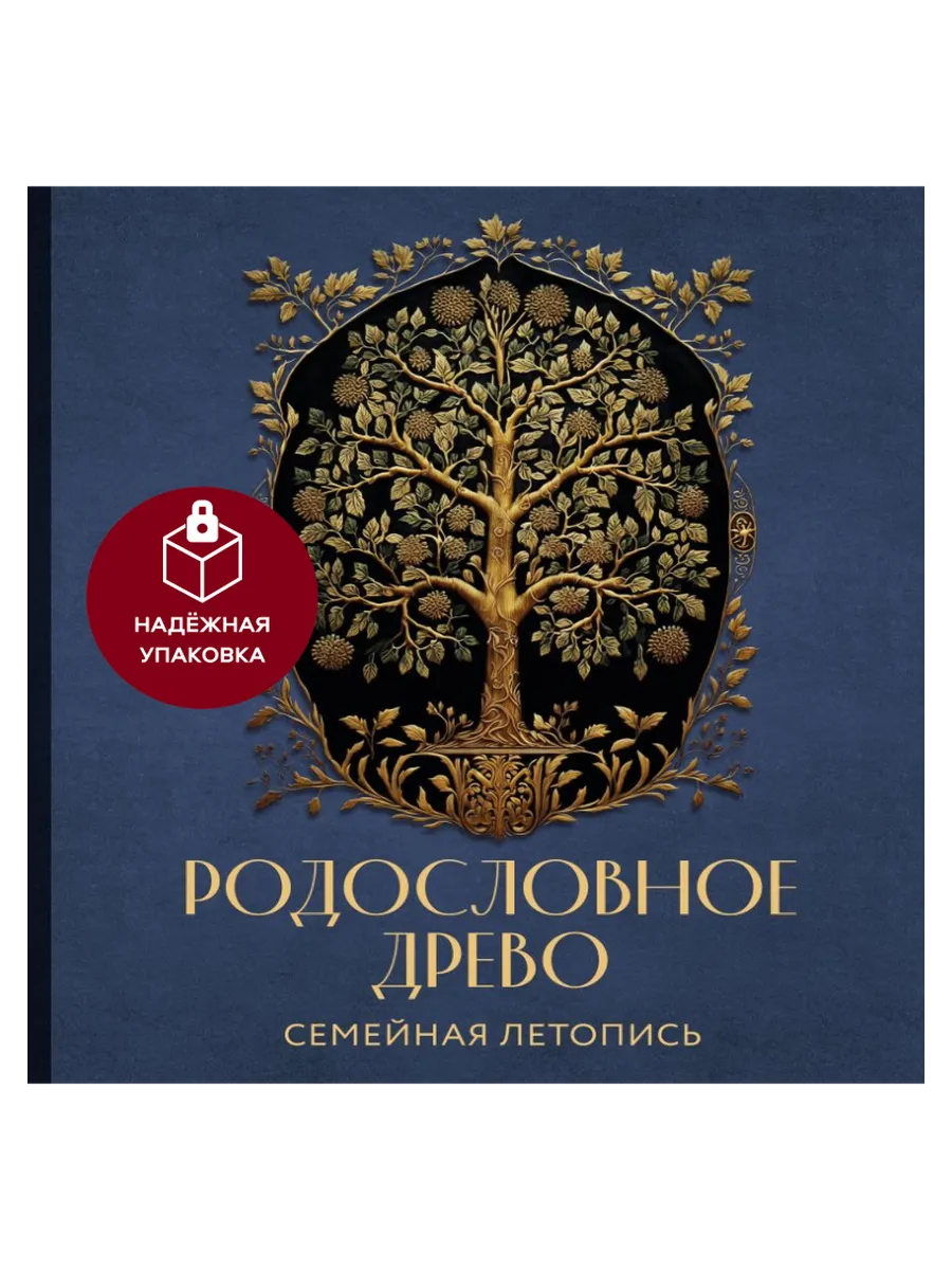 РОДОСЛОВНОЕ ДРЕВО. Семейная летопись. Индивидуальная книга