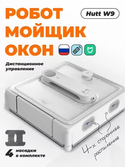 Робот мойщик окон W9