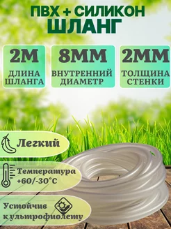 Шланг Пвх+Силикон 2м D8мм