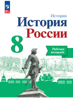 Артасов. История России. 8 кл. Рабочая тетрадь. ФГОС