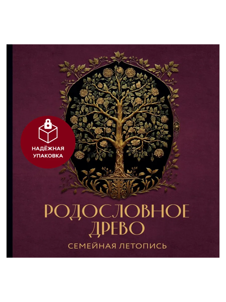 РОДОСЛОВНОЕ ДРЕВО. Семейная летопись. Индивидуальная книга