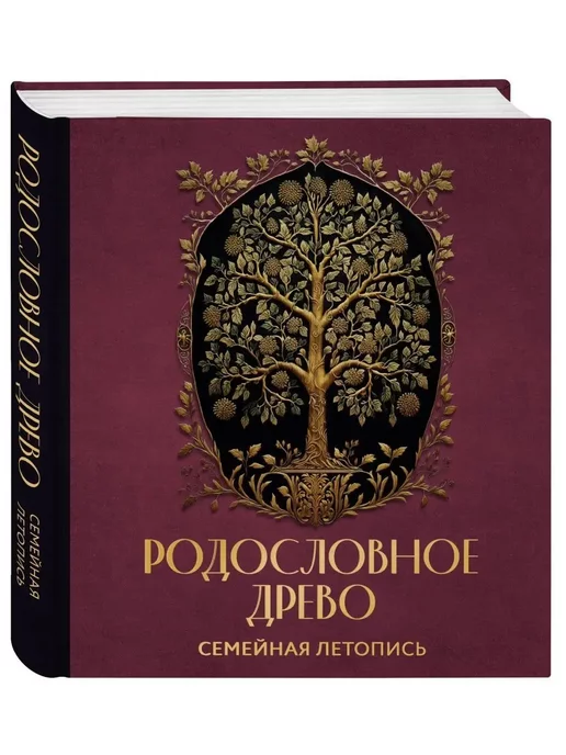 Эксмо РОДОСЛОВНОЕ ДРЕВО. Семейная летопись. Индивидуальная книга, красный, фото 2