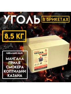 Уголь в брикетах 8.5 кг