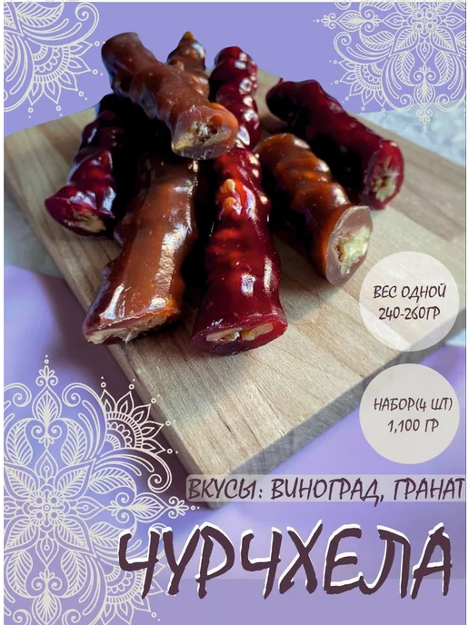 Восточные сладости Чурчхела 4штук, вариант, фото 2
