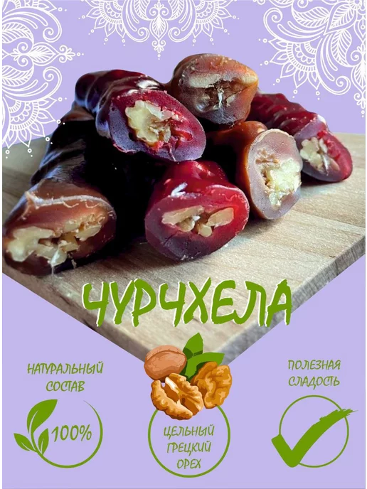 Восточные сладости Чурчхела 4штук, вариант, фото 3