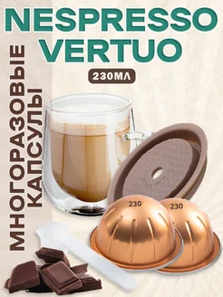 Капсулы для кофемашины Nespresso Vertuo многоразовые 230мл