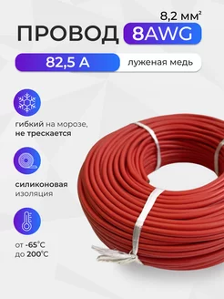 Провод 8AWG (8,2мм2). Луженая медь. 1 метр, красный 233257342 купить за 267 ₽ в интернет-магазине Wildberries