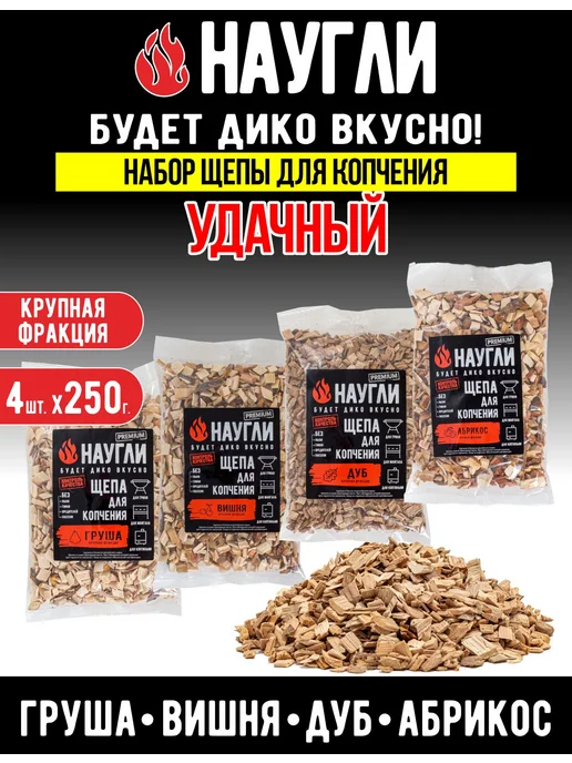 NAUGLI Щепа для копчения, набор