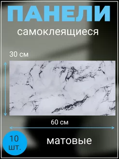 Панели самоклеящиеся 30х60 см (10шт )