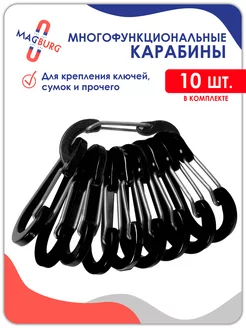 Карабин алюминиевый 10 штук Magburg 233258623 купить за 270 ₽ в интернет-магазине Wildberries