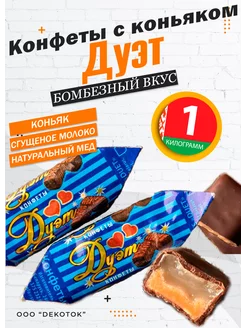 Конфеты шоколадные с алкоголем Дуэт КФ Спартак 233259155 купить за 1 042 ₽ в интернет-магазине Wildberries