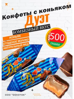 Конфеты шоколадные с алкоголем Дуэт КФ Спартак 233259156 купить за 546 ₽ в интернет-магазине Wildberries