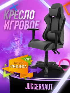 Игровое кресло на колесиках с регулируемыми подлокотниками Juggernaut 233259452 купить за 7 900 ₽ в интернет-магазине Wildberries