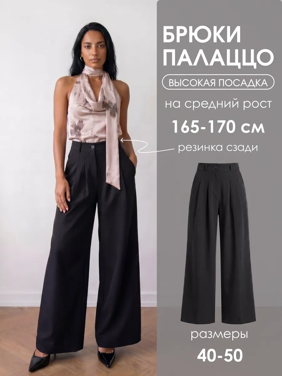 Брюки палаццо классические