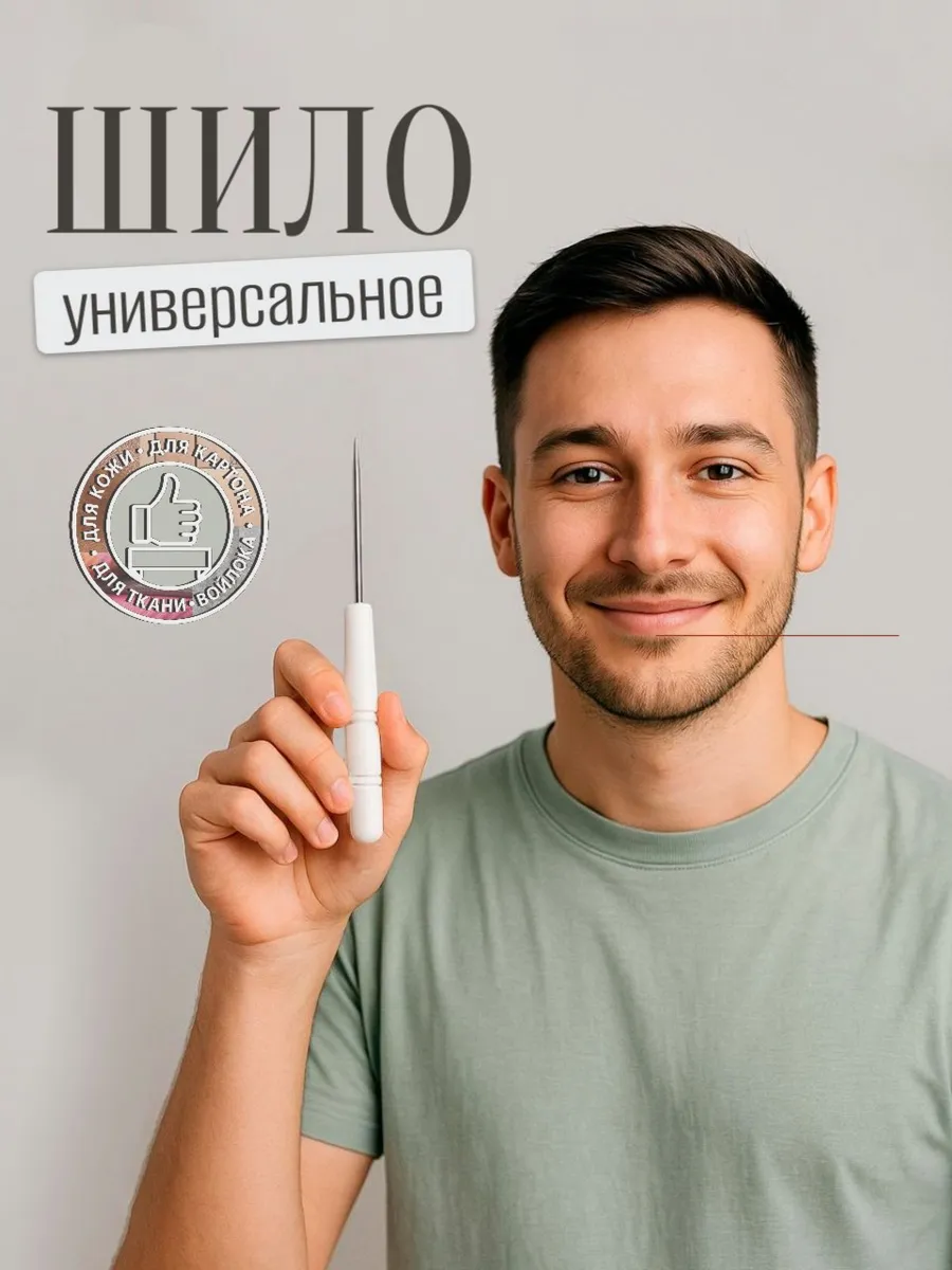 Универсальное портновское шило
