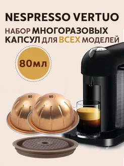 Многоразовые капсулы для кофемашины Nespresso Vertuo