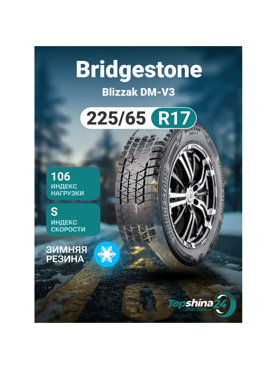 Шины зимние Bridgestone Blizzak DM-V3 225/65R17 S106 Bridgestone