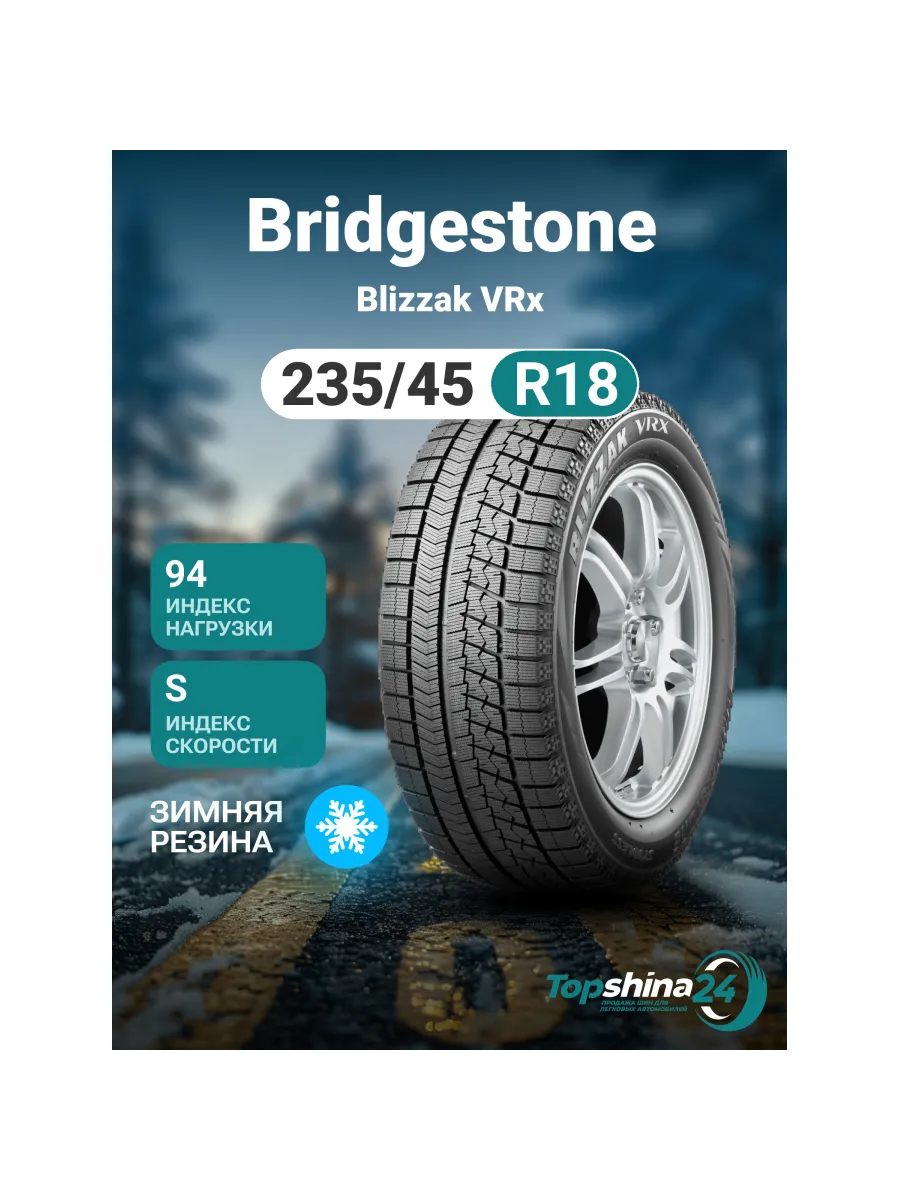 Шины зимние Bridgestone Blizzak VRX 235/45R18 S94