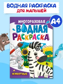 Многоразовая водная раскраска А4 Животные