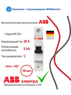 Автоматический выключатель SH201 C20 1P - 10шт