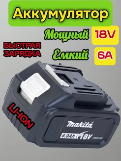 Аккумулятор для инструмента Makita 18V 6Ah Остров нужных вещей 233261687 купить за 2 941 ₽ в интернет-магазине Wildberries