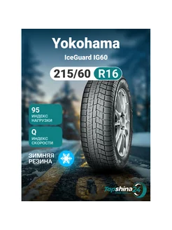 Шины зимние Yokohama IceGuard IG60 215/60R16 Q95 Yokohama 233261752 купить за 10 709 ₽ в интернет-магазине Wildberries