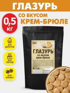 Кондитерская глазурь шоколадная 0,5 кг вкус крем-брюле