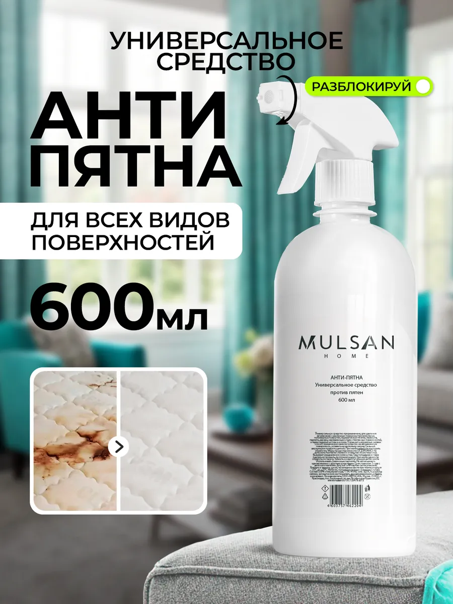 АНТИ-ПЯТНА Универсальное чистящее средство от пятен 600 мл