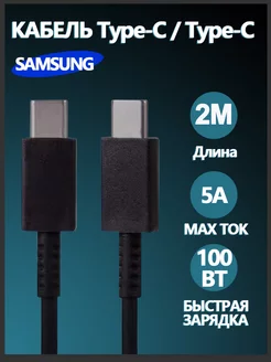 Кабель type c type c для быстрой зарядки телефона samsung