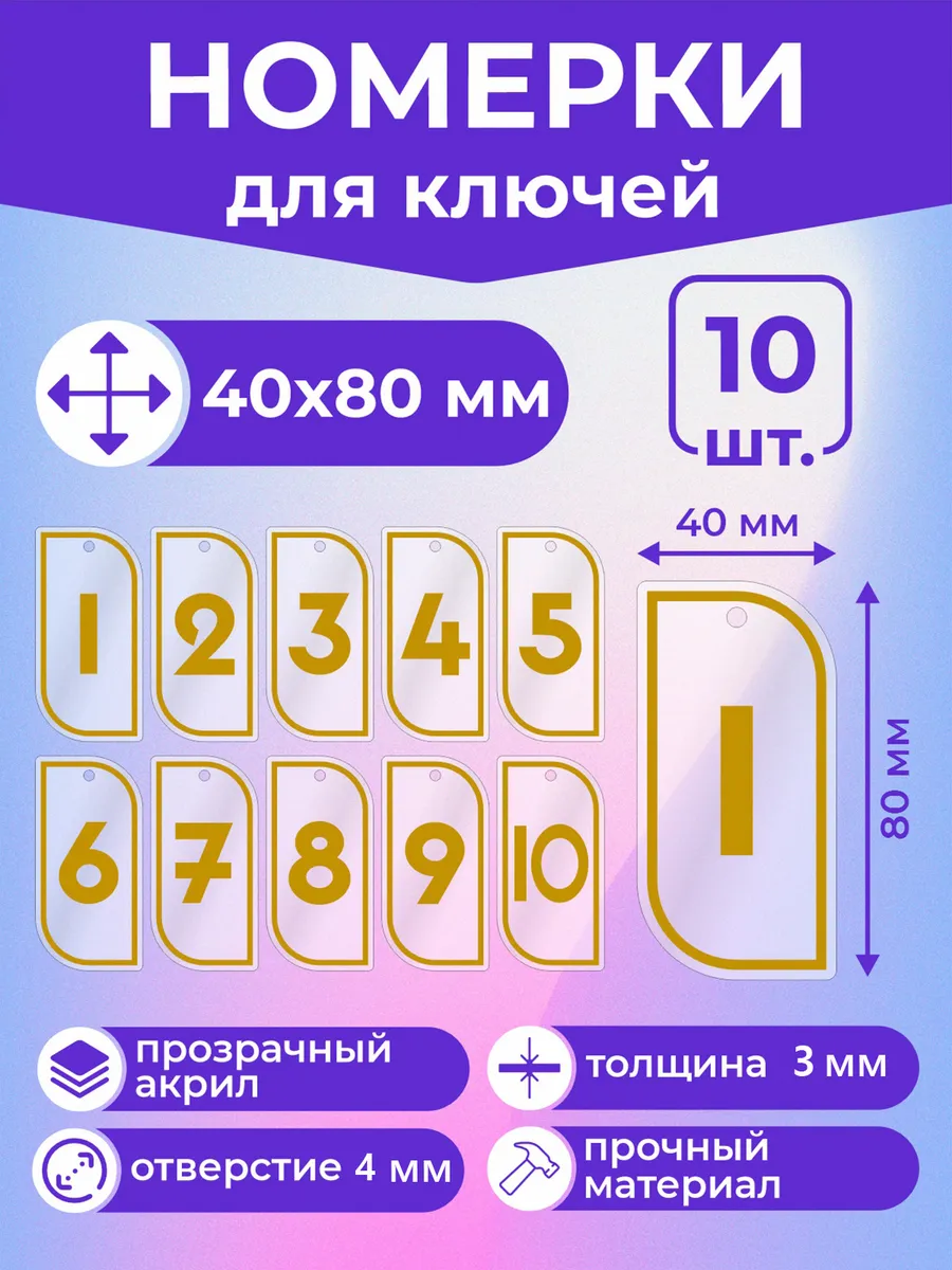 Брелки Номерки для ключей гардероба камеры хранения 1-10