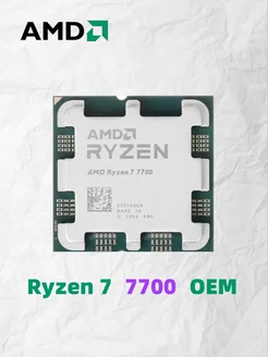 Процессор Ryzen 7 7700 OEM (без кулера)