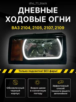 Дневные ходовые огни (ДХО) для ВАЗ 2104-2107 3D 233263628 купить за 1 910 ₽ в интернет-магазине Wildberries