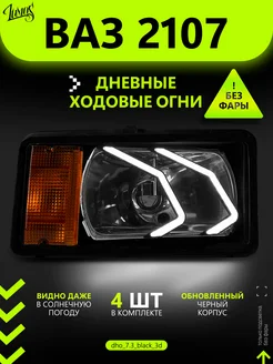 Дневные ходовые огни (ДХО) для ВАЗ 2104-2107 3D 233263631 купить за 1 836 ₽ в интернет-магазине Wildberries