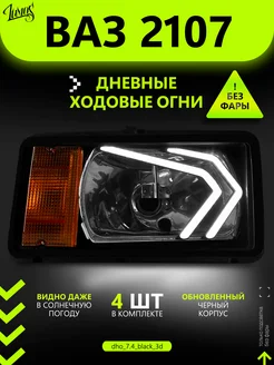 Дневные ходовые огни (ДХО) для ВАЗ 2104-2107 3D 233263632 купить за 1 836 ₽ в интернет-магазине Wildberries