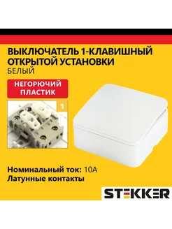 Выключатель одноклавишный 250В, 10А, открытой установки Stekker 233263785 купить за 240 ₽ в интернет-магазине Wildberries